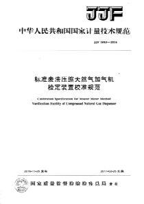 JJF15832016标准表法压缩天然气加气机检定装置校准规范