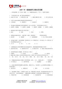 一级建造师考试07年公路真题