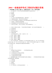 一级建造师考试建设工程经济历年真题及答案2004200999412