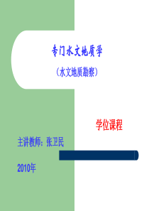 专门水文地质学水文地质勘察华东地质学院0绪论