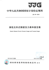 JJG492013弹性元件式精密压力表和真空表