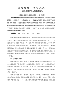 主动构建学会发展让学生数学学习发展之我见