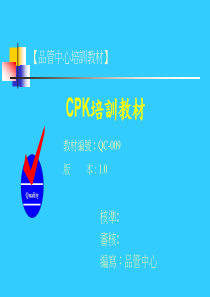 統計制程管制CPK培训教材