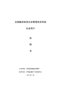 全国融资租赁企业管理信息系统说明书企业用户12