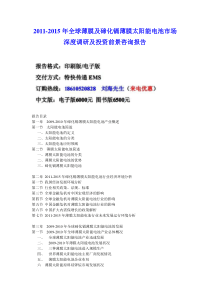 全球薄膜及碲化镉薄膜太阳能电池市场报告