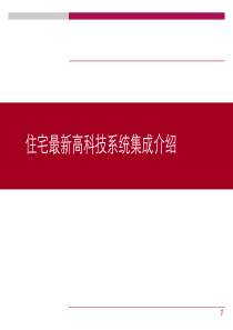 住宅最新高科技系统集成介绍