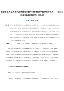 农业担保在解决农村融资难和支持三农发展中的实践与思考以乐山巨星畜牧投资担保公司为例