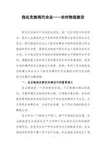 农业物流与现代农业之间的互动关系浅析