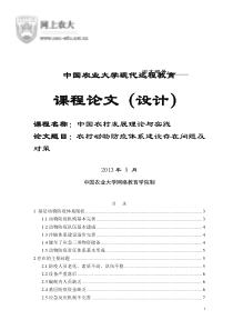 农村动物防疫体系建设存在问题及对策