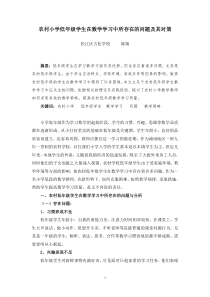 农村小学低年级学生在数学学习中所存在的问题及其对策