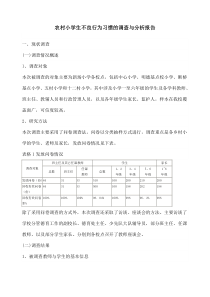 农村小学生不良行为习惯的调查与分析报告