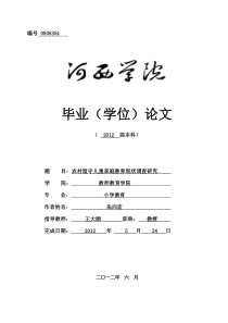 农村留守儿童家庭教育现状调查研究朱向宏