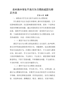 农村高中学生不良行为习惯的成因与矫正方法