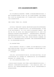 农民工就业歧视的法律问题研究