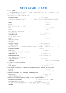 刑事诉讼法学试题1及答案