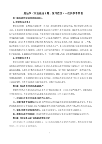 刑法学闭卷作业任选5题复习范围仅供参考