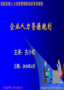 助理人力资源管理师课程人力资源规划