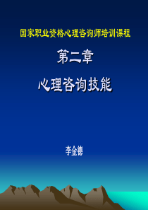 心理咨询师三级心理咨询技能