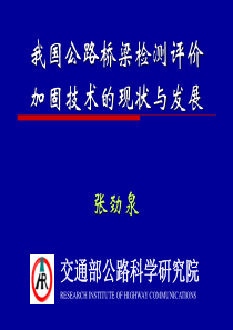 我国公路桥梁检测评价加固技术的现状