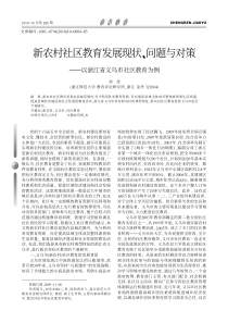 新农村社区教育发展现状问题与对策以浙江省义乌市社区教育为例