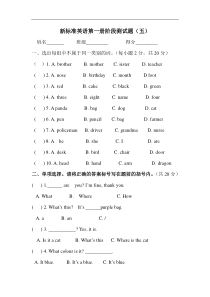 新标准英语第一册阶段测试题五