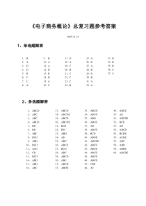 电子商务概论总复习题解答