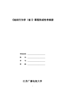 组织行为学省形成性考核内容与要求