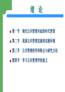 现代公共管理学绪论