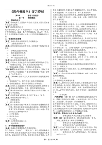 现代管理学复习资料南大学生给的资料都在背这个