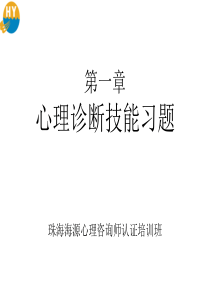 珠海心理咨询师三级认证培训心理诊断辅导题