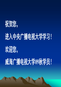 祝贺您进入中央广播电视大学学习欢迎您威海广播电视大学09