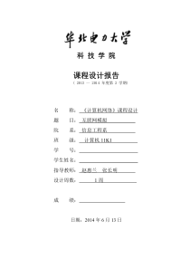 计算机网络课程设计实验报告-华北电力大学科技学院