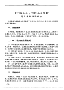 系列报告七2012年中国IT行业采购调查报告