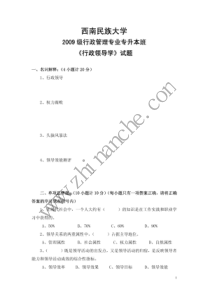 西南民族大学2009级行政领导学专升本试题