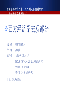 西方经济学高鸿业官方版第四版配套课件宏观部分59777