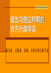 西方行政学说史2提出与创立时期