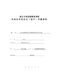 论公民隐私权与知情权的冲突与平衡开题报告