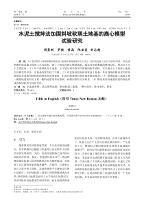 水泥土搅拌法加固斜坡软弱土地基的离心模型实验研究