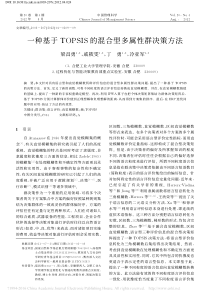 一种基于TOPSIS的混合型多属性群决策方法梁昌勇