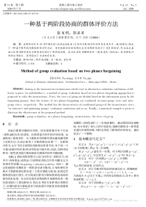 一种基于两阶段协商的群体评价方法张发明