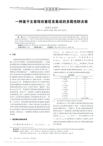 一种基于主客观权重信息集成的多属性群决策林国光