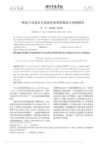 一种基于改进灰关联度的变权系数组合预测模型徐凤