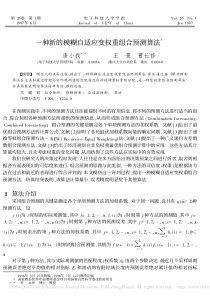 一种新的模糊自适应变权重组合预测算法唐小我