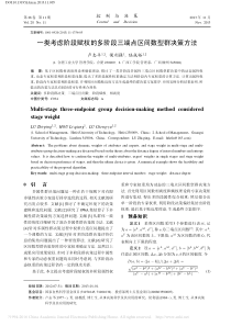 一类考虑阶段赋权的多阶段三端点区间数型群决策方法卢志平