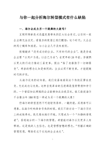 与你一起分析海尔转型模式有什么缺陷