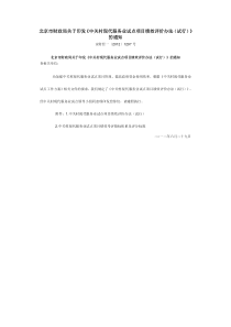 中关村现代服务业试点项目绩效评价办法京财经一20121297号