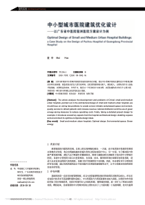 中小型城市医院建筑优化设计以广东省中医院琶洲医院方案设计为例