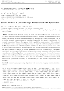 中文网页语义标注由句子到RDF表示荆涛