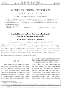 众包社区用户持续参与行为实证研究仲秋雁