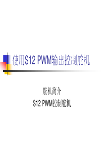 使用S12PWM输出控制舵机ppt